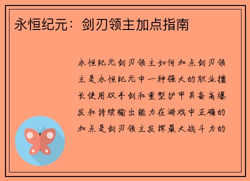 永恒纪元：剑刃领主加点指南