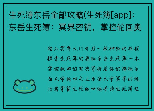 生死簿东岳全部攻略(生死簿[app]：东岳生死簿：冥界密钥，掌控轮回奥秘)