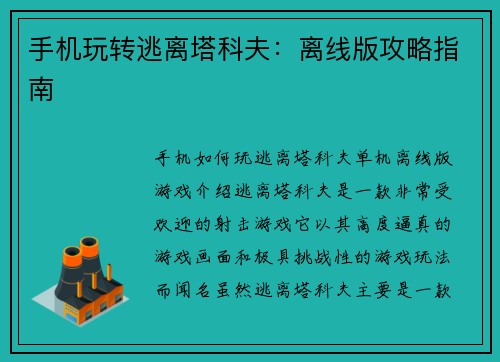手机玩转逃离塔科夫：离线版攻略指南