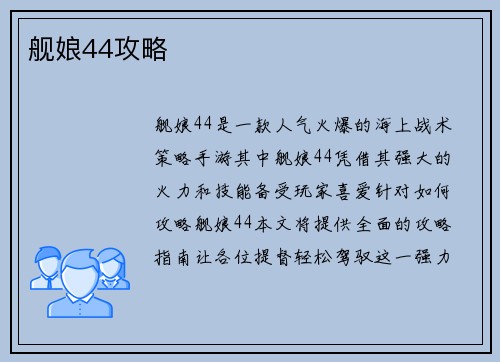 舰娘44攻略