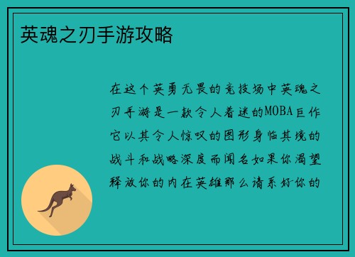 英魂之刃手游攻略