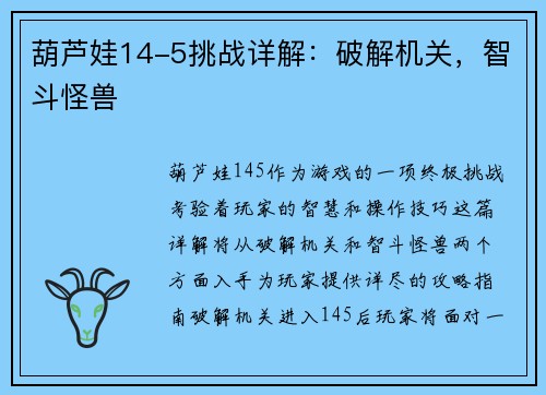 葫芦娃14-5挑战详解：破解机关，智斗怪兽