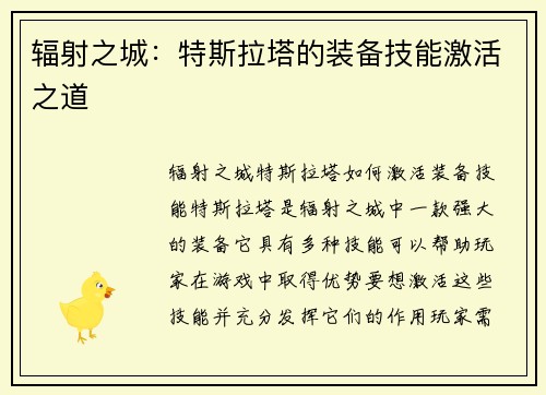 辐射之城：特斯拉塔的装备技能激活之道