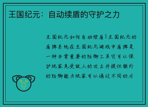 王国纪元：自动续盾的守护之力