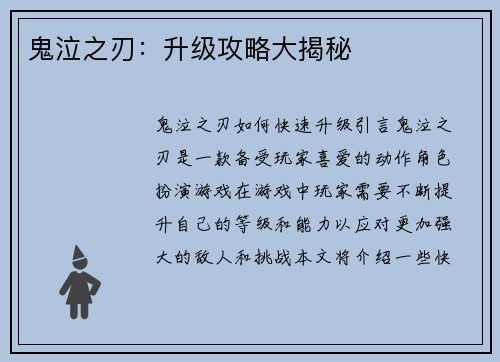 鬼泣之刃：升级攻略大揭秘
