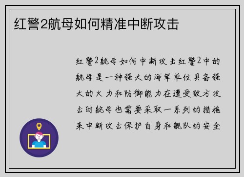 红警2航母如何精准中断攻击
