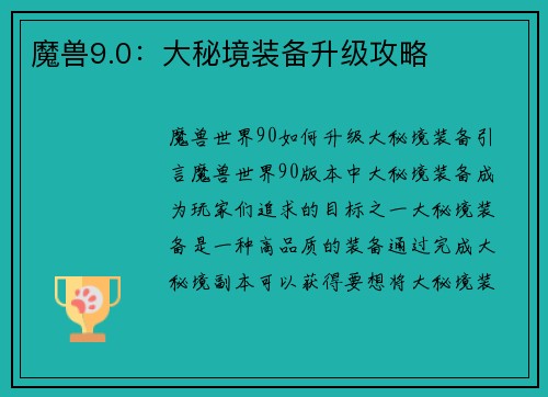 魔兽9.0：大秘境装备升级攻略