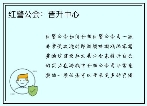 红警公会：晋升中心