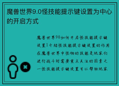 魔兽世界9.0怪技能提示键设置为中心的开启方式
