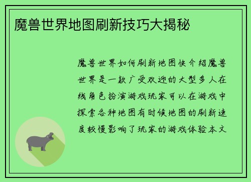 魔兽世界地图刷新技巧大揭秘