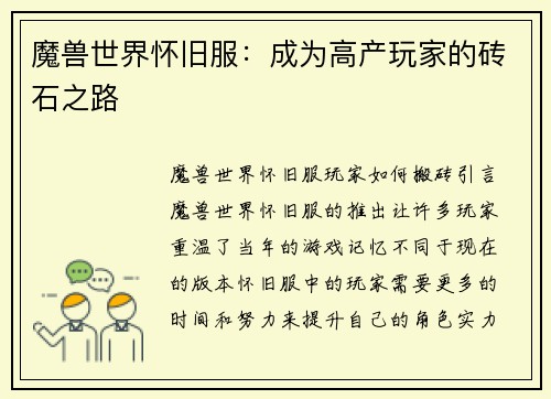 魔兽世界怀旧服：成为高产玩家的砖石之路