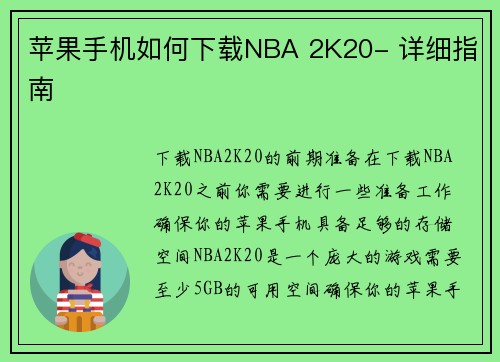 苹果手机如何下载NBA 2K20- 详细指南