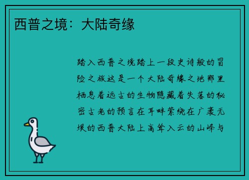 西普之境：大陆奇缘