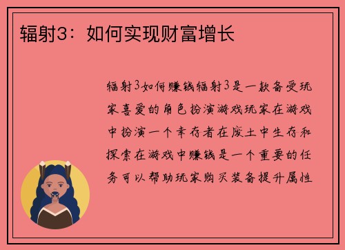 辐射3：如何实现财富增长
