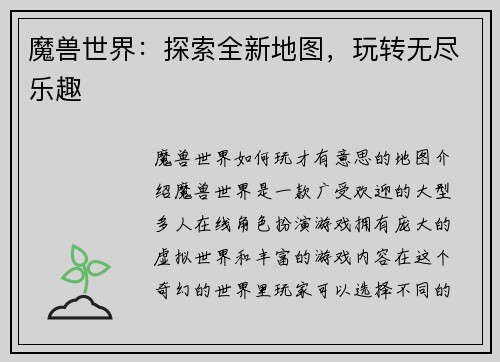 魔兽世界：探索全新地图，玩转无尽乐趣