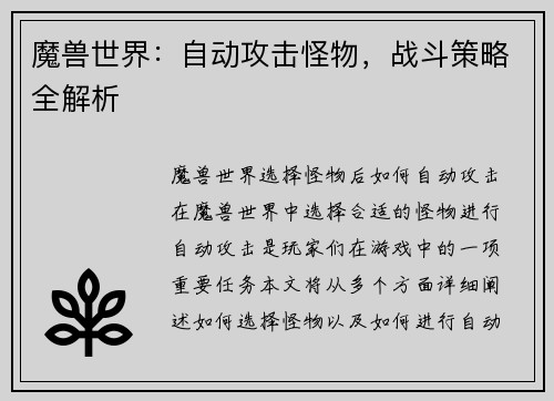 魔兽世界：自动攻击怪物，战斗策略全解析