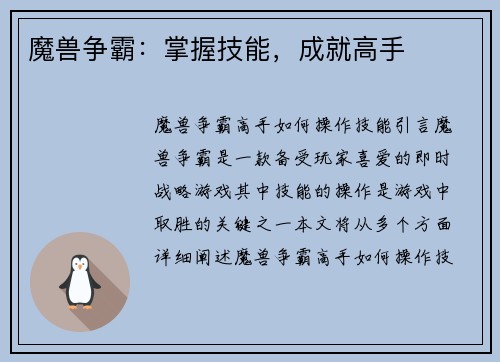 魔兽争霸：掌握技能，成就高手