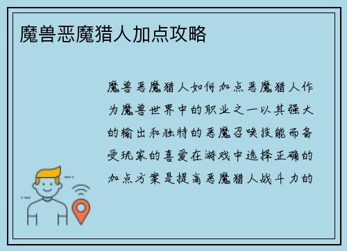 魔兽恶魔猎人加点攻略