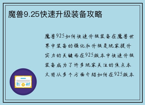 魔兽9.25快速升级装备攻略