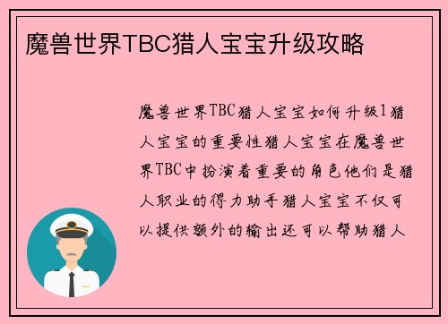 魔兽世界TBC猎人宝宝升级攻略