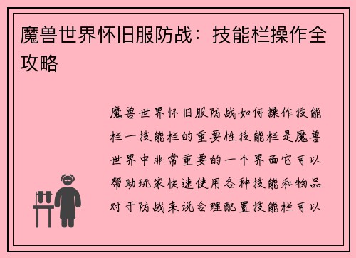 魔兽世界怀旧服防战：技能栏操作全攻略