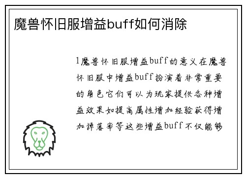 魔兽怀旧服增益buff如何消除