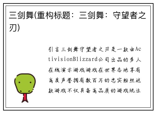 三剑舞(重构标题：三剑舞：守望者之刃)