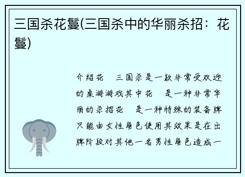 三国杀花鬘(三国杀中的华丽杀招：花鬘)