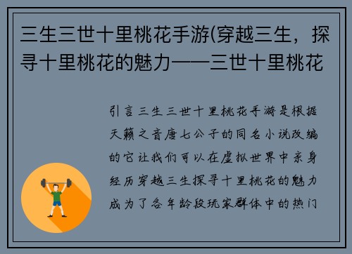 三生三世十里桃花手游(穿越三生，探寻十里桃花的魅力——三世十里桃花手游评测)