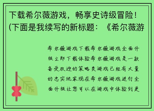 下载希尔薇游戏，畅享史诗级冒险！(下面是我续写的新标题：《希尔薇游戏》：挑战史诗级冒险，开启全新纪元！)
