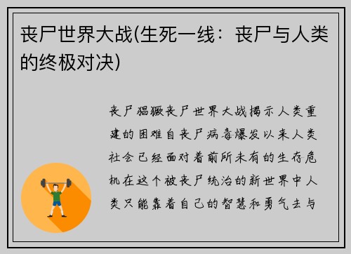 丧尸世界大战(生死一线：丧尸与人类的终极对决)