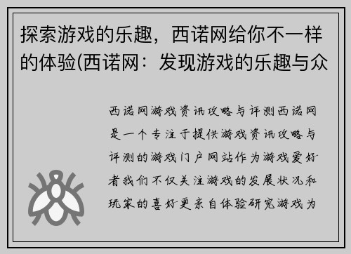 探索游戏的乐趣，西诺网给你不一样的体验(西诺网：发现游戏的乐趣与众不同)